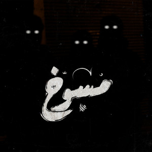 مسوخ by Ammar Hosny