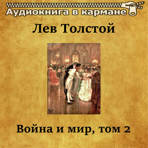 Лев Толстой - Война и мир, Том 2 Audiobook