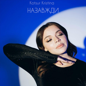Kotsur Kristina — Назавжди