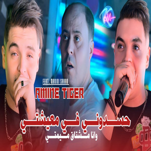 Cheb Amine Tigre - Hasdouni Fi 3ichti W Ana Mechtag Mimti