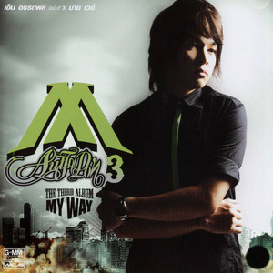 ไม่มีใครแทนใครได้ by M Auttapon