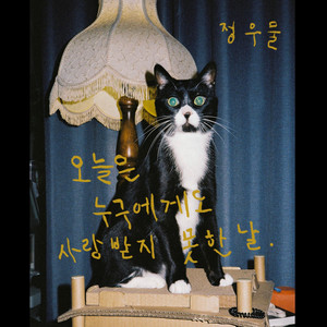 today was the day I wasn't loved by anyone by jungumul