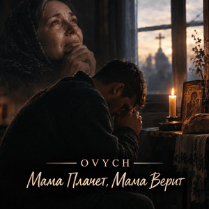 Мама Плачет, Мама Верит by OVYCH
