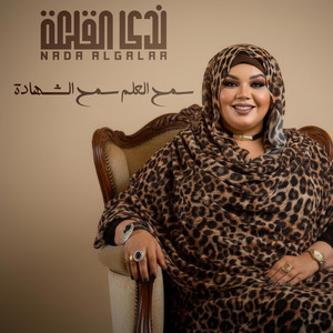ندى القلعه - سمح العلم