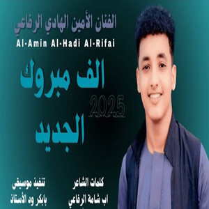 الامين الهادي الرفاعي - الف مبروك الجديد