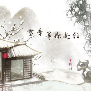 雪季等你赴约 by 言瑾羽