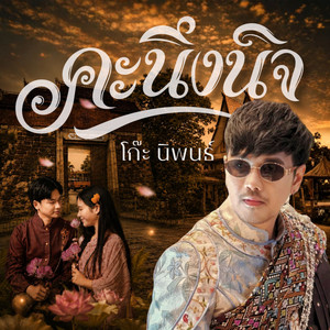 คะนึงนิจ by โก๊ะ นิพนธ์