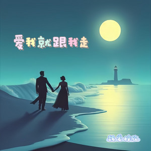 魏爱梓欣 - 爱我就跟我走 (如果爱我你就轻轻点点头)