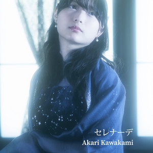 セレナーデ - Single by 川上明莉 | Spotify