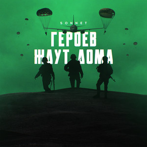 Героев ждут дома by SONNET