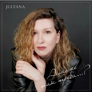 Julyana — А може так треба?