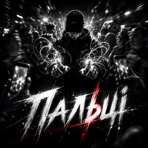 ПАЛЬЦІ by Trimbeater