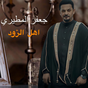 جعفر المطيري - اهل الزود