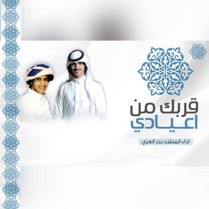 بدر العزي - قربك من اعيادي