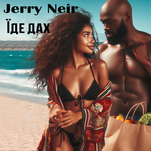Jerry Neir — Їде дах
