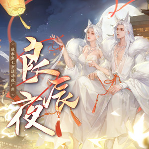 良辰夜 (《逆水寒》七夕活动推广曲) by 黄诗扶