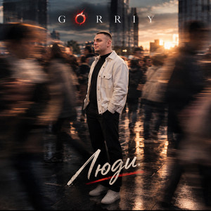 Cover art: Люди