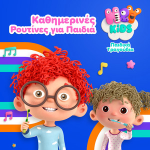 Τα Χερακια Πλένω by HeyKids Παιδικά Τραγούδια