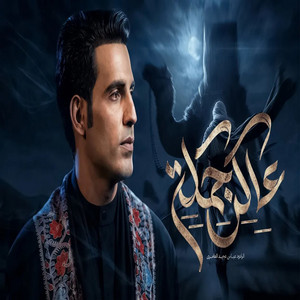 عاكر جملهه by عباس عجيد العامري
