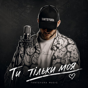 Ти тільки моя by TANTSYURA