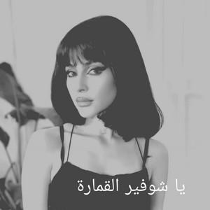 يا شوفير القمارة by Mazij