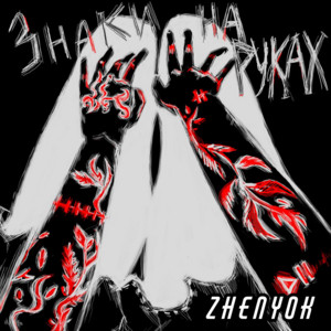 Zhenyok — Знаки на руках