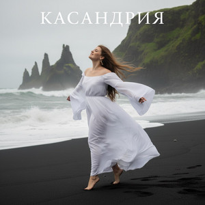 А я танцую by Касандрия