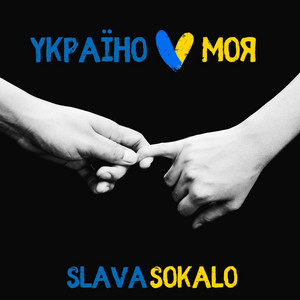 Україно моя