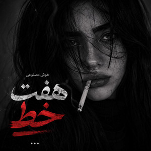 حال خرابیات واسه من بود، آهنگ عاشقانه وغمگین؛ هفت خط by Ramo Arezo