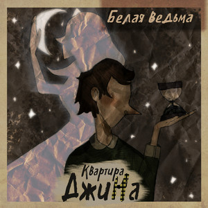 Белая Ведьма