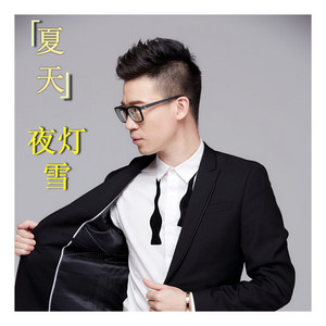 还在听 by 夏天Alex