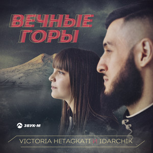 Victoria Hetagkati & Idarchik - Вечные горы