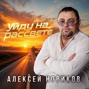 Уйду на рассвете by Алексей Новиков