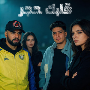 قلبك حجر by Omar Id, Hamo ElTikha