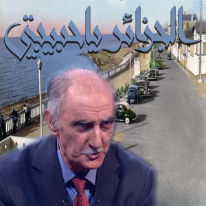 Cheikh El Yamin - الجزائر ياحبيبتي