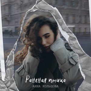 Раненая птица by Анна Кольцова