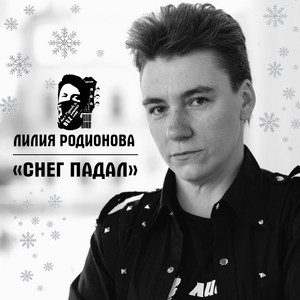 Снег падал