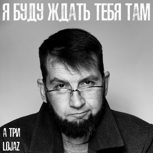 Я буду ждать тебя там