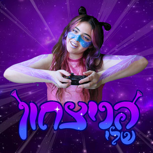הניצחון שלי