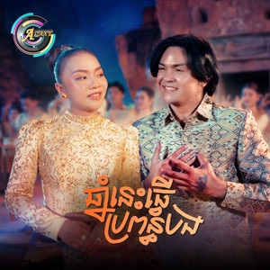 ឆ្នាំនេះធ្វើប្រពន្ធបង by ខេមរៈ សិរីមន្ត, តន់ ចន្ទសីម៉ា