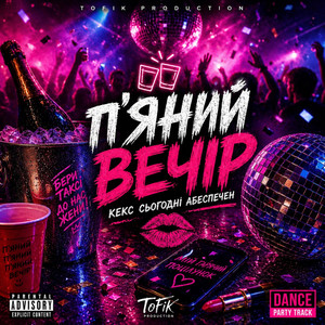 Пʼяний Вечір by ToFik DJ