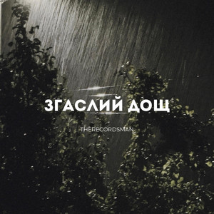 ЗГАСЛИЙ ДОЩ