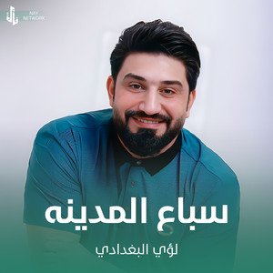 لؤي البغدادي - سباع المدينه