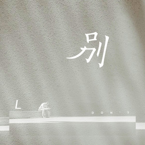 别 by L(桃籽)