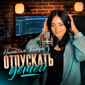 Отпускать детей by Наталья Влади
