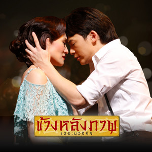 เคยรัก (เพลงประกอบละครเวที "ข้างหลังภาพ เดอะมิวสิคัล")