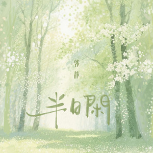 半日閑 by Claire Kuo