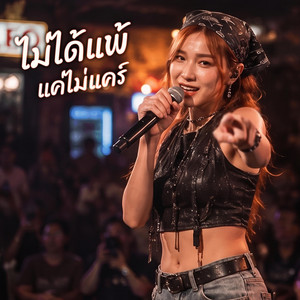 ไม่ได้แพ้แค่ไม่แคร์ by PuPe