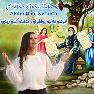 Aloho Hab - Kefneth - الوهو هاب، كفنث ܐܠܗܐ ܗܒ܆ ܟܦܢܬ by Syriac Hymns