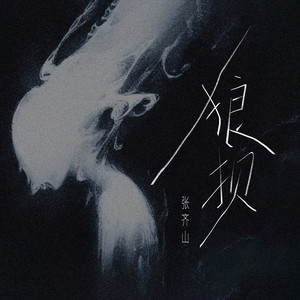 狼狈